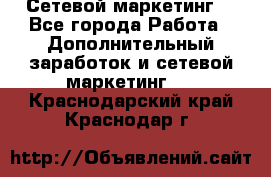 Сетевой маркетинг. - Все города Работа » Дополнительный заработок и сетевой маркетинг   . Краснодарский край,Краснодар г.